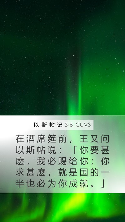 以 斯 帖 记 5:6 CUVS Bible Verse Image
