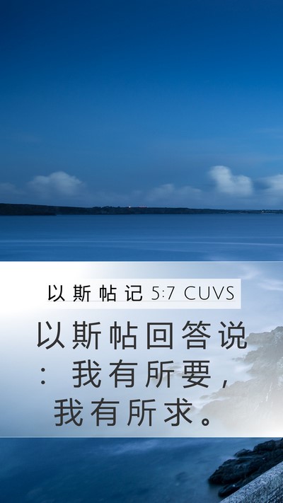 以 斯 帖 记 5:7 CUVS Mobile Phone Wallpaper - 以 斯 帖 回 答 说 ： 我 有 所 要 ， - Mobile Bible Verse Wallpaper