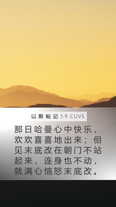 以 斯 帖 记 5:9 CUVS Bible Verse Image