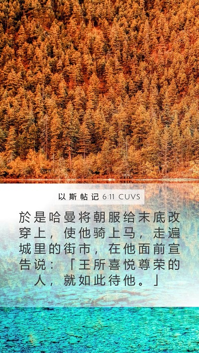 以 斯 帖 记 6:11 CUVS Bible Verse Image
