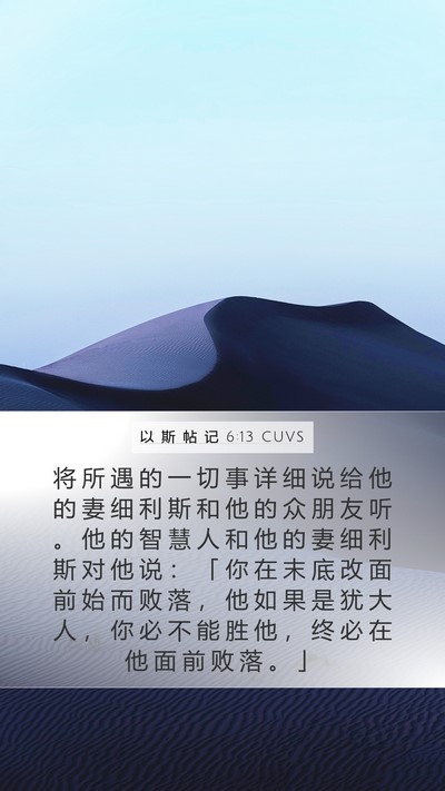 以 斯 帖 记 6:13 CUVS Bible Verse Image
