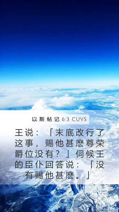 以 斯 帖 记 6:3 CUVS Mobile Phone Wallpaper - 王 说 ： 「 末 底 改 行 了 这 事 ， - Mobile Bible Verse Wallpaper