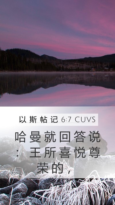 以 斯 帖 记 6:7 CUVS Bible Verse Image