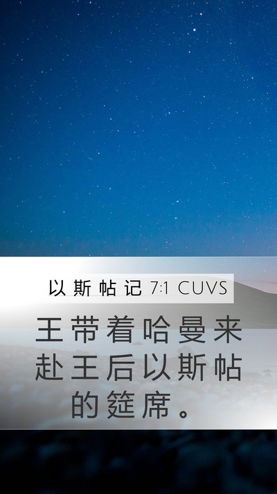 以 斯 帖 记 7:1 CUVS Mobile Phone Wallpaper - 王 带 着 哈 曼 来 赴 王 后 以 斯 帖 - Mobile Bible Verse Wallpaper