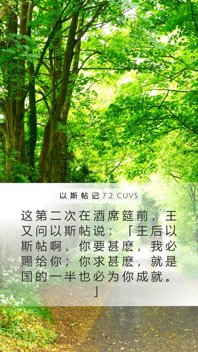 以 斯 帖 记 7:2 CUVS Bible Verse Image