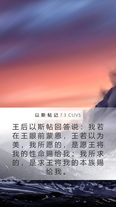 以 斯 帖 记 7:3 CUVS Bible Verse Image