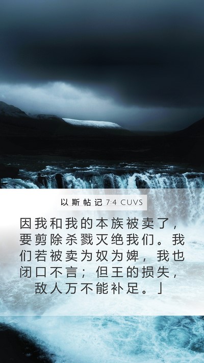 以 斯 帖 记 7:4 CUVS Bible Verse Image