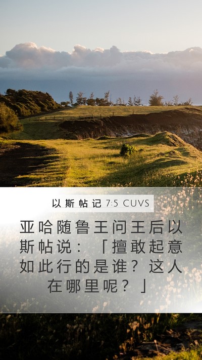 以 斯 帖 记 7:5 CUVS Bible Verse Image