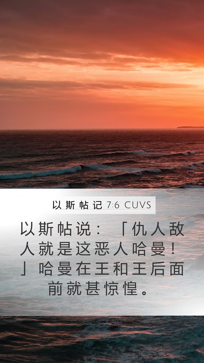 以 斯 帖 记 7:6 CUVS Bible Verse Image