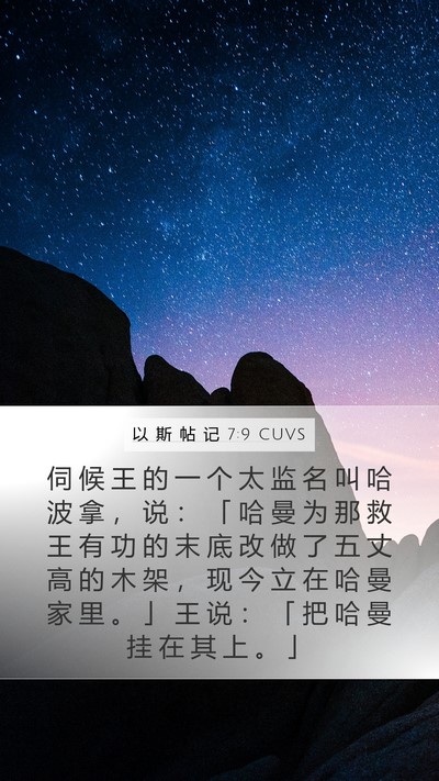 以 斯 帖 记 7:9 CUVS Bible Verse Image