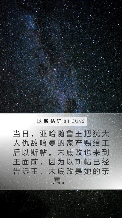 以 斯 帖 记 8:1 CUVS Bible Verse Image