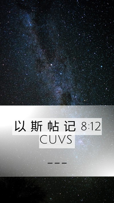 以 斯 帖 记 8:12 CUVS Bible Verse Image
