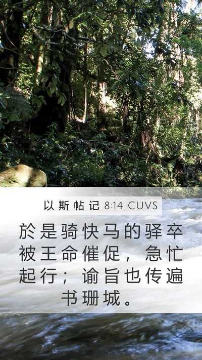 以 斯 帖 记 8:14 CUVS Bible Verse Image