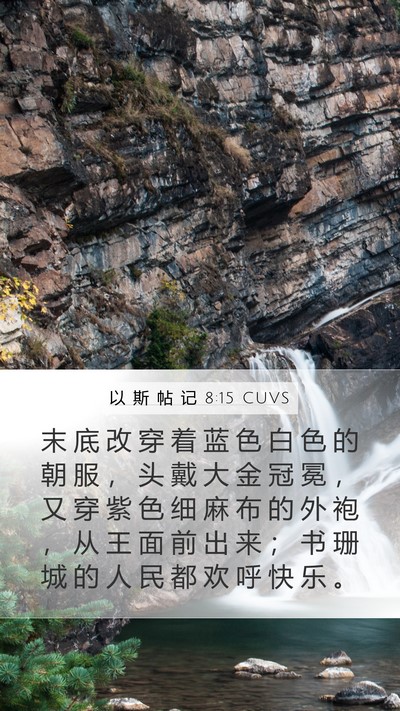 以 斯 帖 记 8:15 CUVS Bible Verse Image