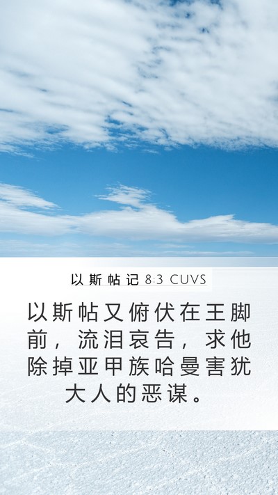 以 斯 帖 记 8:3 CUVS Bible Verse Image