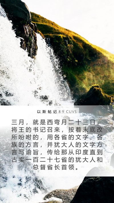 以 斯 帖 记 8:9 CUVS Bible Verse Image