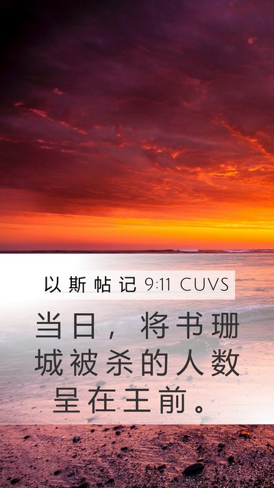 以 斯 帖 记 9:11 CUVS Bible Verse Image