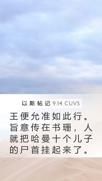 以 斯 帖 记 9:14 CUVS Mobile Phone Wallpaper - 王 便 允 准 如 此 行 。 旨 意 传 在 - Mobile Bible Verse Wallpaper