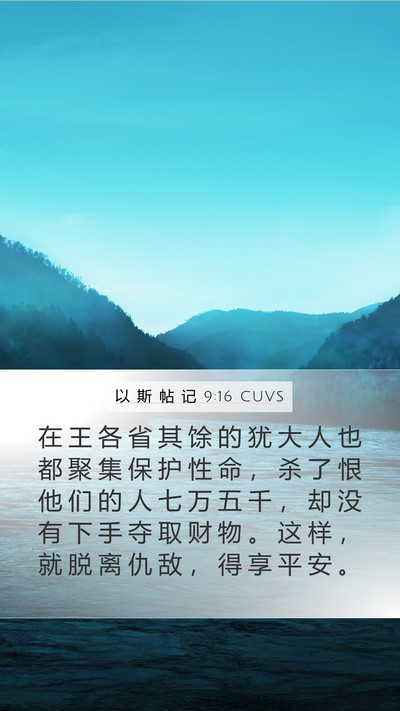以 斯 帖 记 9:16 CUVS Bible Verse Image