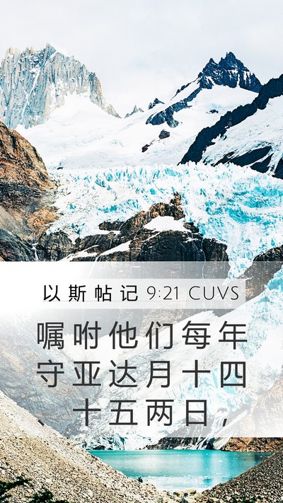 以 斯 帖 记 9:21 CUVS Bible Verse Image