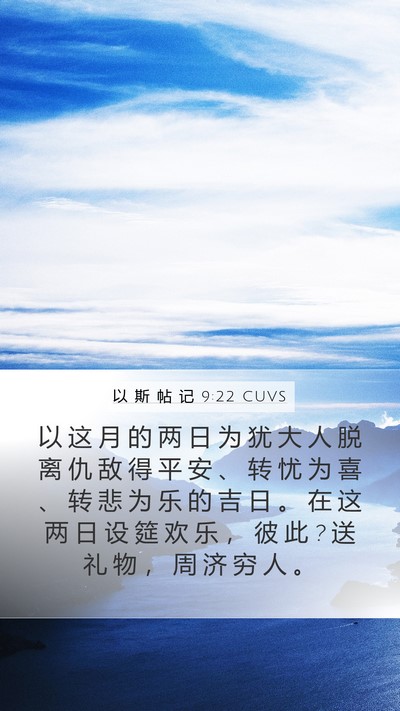 以 斯 帖 记 9:22 CUVS Mobile Phone Wallpaper - 以 这 月 的 两 日 为 犹 大 人 脱 离 - Mobile Bible Verse Wallpaper