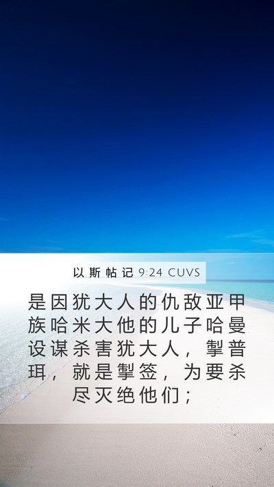 以 斯 帖 记 9:24 CUVS Bible Verse Image