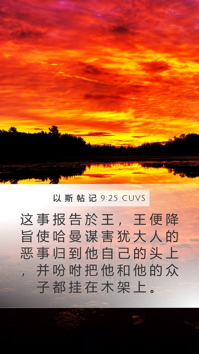 以 斯 帖 记 9:25 CUVS Bible Verse Image
