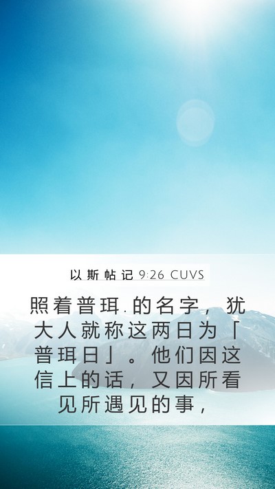 以 斯 帖 记 9:26 CUVS Mobile Phone Wallpaper - 照 着 普 珥 . 的 名 字 ， 犹 大 人 就 - Mobile Bible Verse Wallpaper