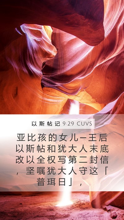 以 斯 帖 记 9:29 CUVS Mobile Phone Wallpaper - 亚 比 孩 的 女 儿 ─ 王 后 以 斯 帖 - Mobile Bible Verse Wallpaper