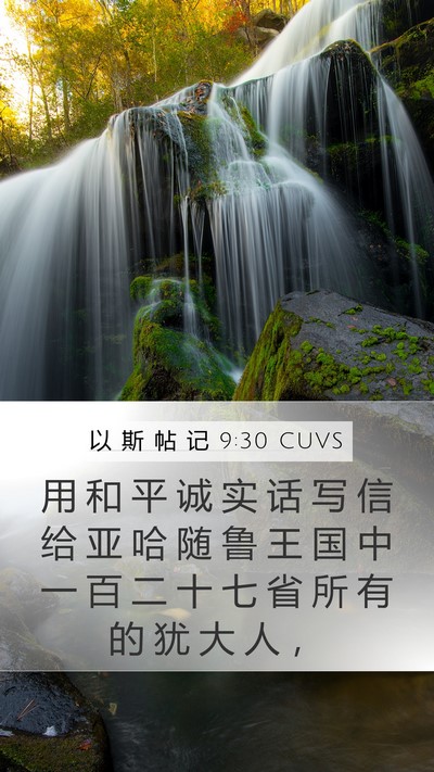 以 斯 帖 记 9:30 CUVS Bible Verse Image