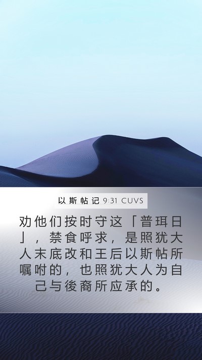 以 斯 帖 记 9:31 CUVS Mobile Phone Wallpaper - 劝 他 们 按 时 守 这 「 普 珥 日 」 - Mobile Bible Verse Wallpaper