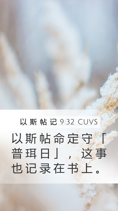 以 斯 帖 记 9:32 CUVS Mobile Phone Wallpaper - 以 斯 帖 命 定 守 「 普 珥 日 」 ， - Mobile Bible Verse Wallpaper