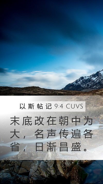 以 斯 帖 记 9:4 CUVS Mobile Phone Wallpaper - 末 底 改 在 朝 中 为 大 ， 名 声 传 - Mobile Bible Verse Wallpaper