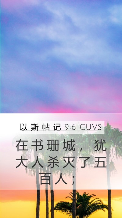 以 斯 帖 记 9:6 CUVS Mobile Phone Wallpaper - 在 书 珊 城 ， 犹 大 人 杀 灭 了 五 - Mobile Bible Verse Wallpaper