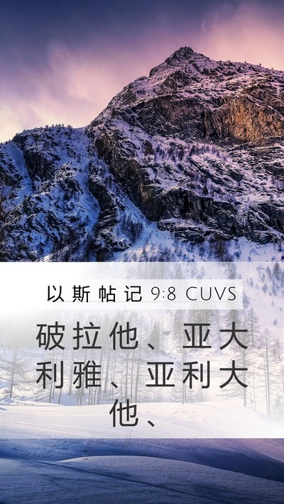 以 斯 帖 记 9:8 CUVS Mobile Phone Wallpaper - 破 拉 他 、 亚 大 利 雅 、 亚 利 大 - Mobile Bible Verse Wallpaper