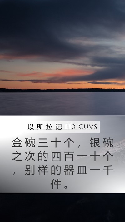 以 斯 拉 记 1:10 CUVS Mobile Phone Wallpaper - 金 碗 三 十 个 ， 银 碗 之 次 的 四 - Mobile Bible Verse Wallpaper