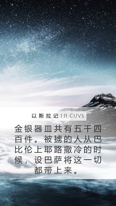 以 斯 拉 记 1:11 CUVS Bible Verse Image