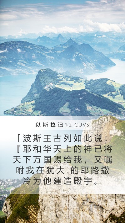 以 斯 拉 记 1:2 CUVS Bible Verse Image