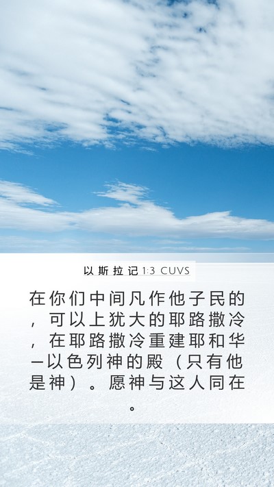 以 斯 拉 记 1:3 CUVS Bible Verse Image