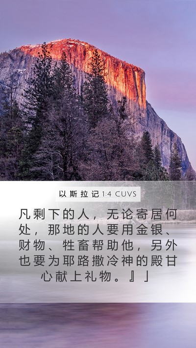 以 斯 拉 记 1:4 CUVS Bible Verse Image