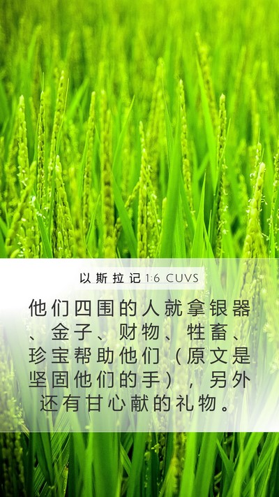 以 斯 拉 记 1:6 CUVS Bible Verse Image