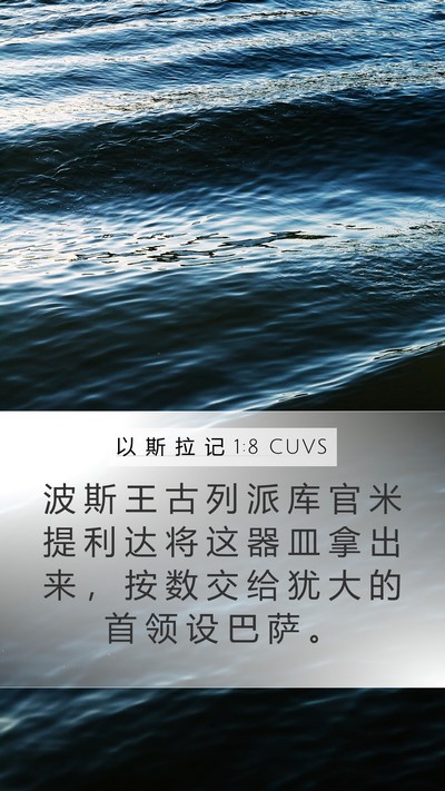 以 斯 拉 记 1:8 CUVS Bible Verse Image