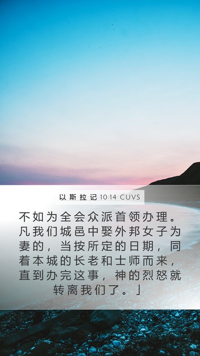 以 斯 拉 记 10:14 CUVS Bible Verse Image