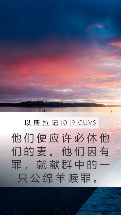 以 斯 拉 记 10:19 CUVS Bible Verse Image