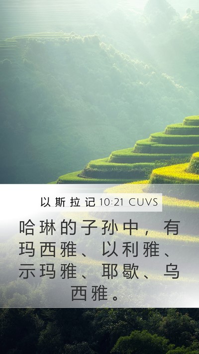 以 斯 拉 记 10:21 CUVS Bible Verse Image
