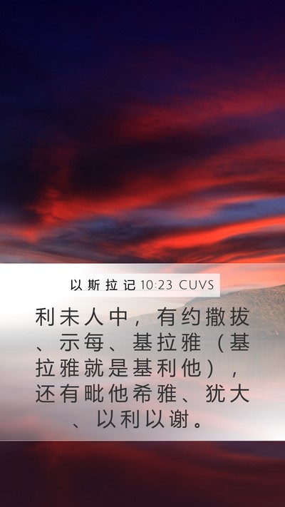 以 斯 拉 记 10:23 CUVS Bible Verse Image