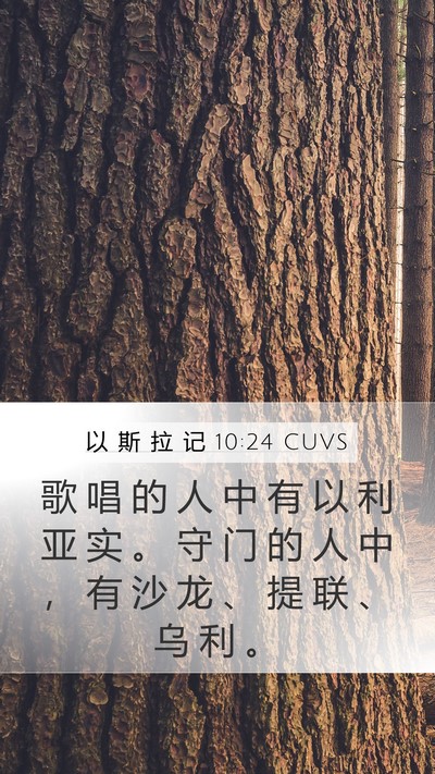 以 斯 拉 记 10:24 CUVS Mobile Phone Wallpaper - 歌 唱 的 人 中 有 以 利 亚 实 。 守 - Mobile Bible Verse Wallpaper