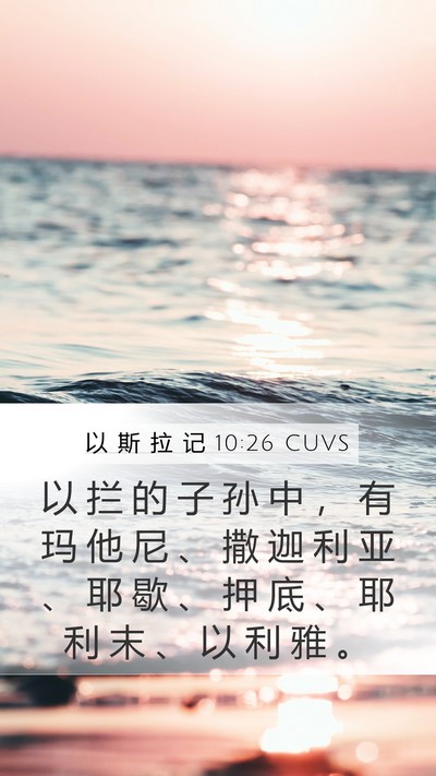 以 斯 拉 记 10:26 CUVS Bible Verse Image