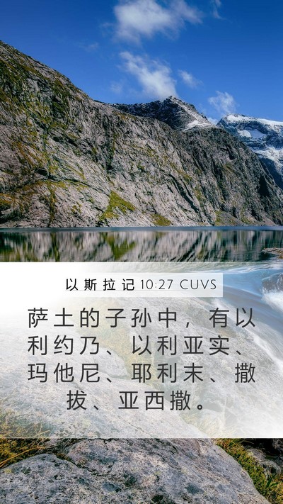 以 斯 拉 记 10:27 CUVS Bible Verse Image