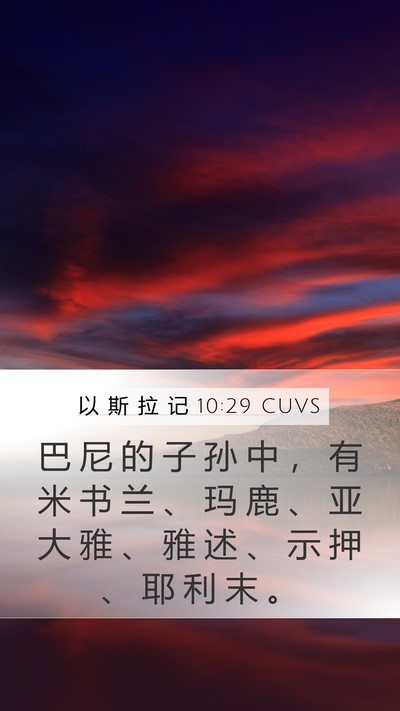 以 斯 拉 记 10:29 CUVS Bible Verse Image